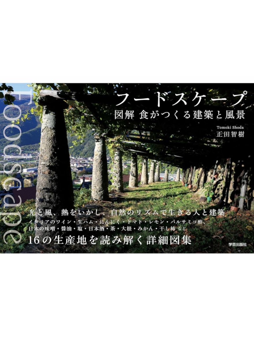 意外と密接🌆Foodscape フードスケープ 図解 食がつくる建築と風景 正田智樹 学芸出版社 #架空書店 230921⑤
