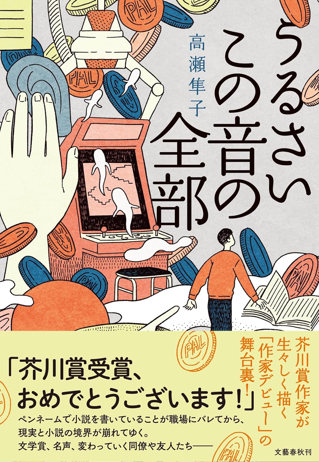 後日談的体験🙉うるさいこの音の全部 高瀬隼子 文藝春秋 #架空書店 230921⑥