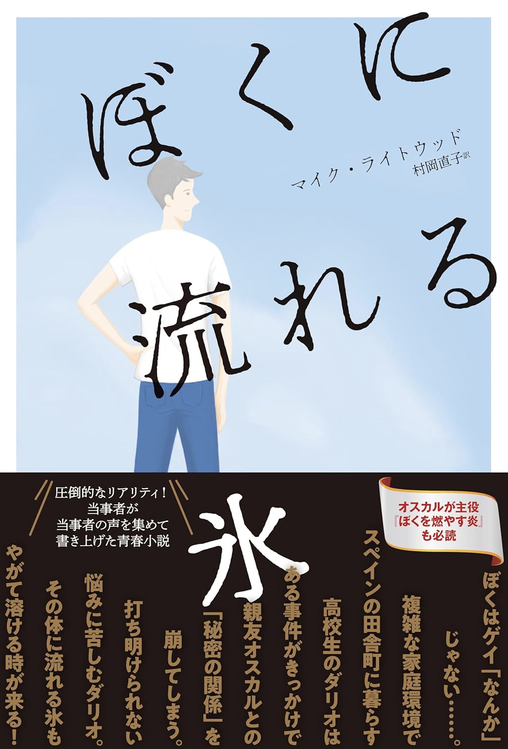 水だと思ったら🧊ぼくに流れる氷 マイク・ライトウッド サウザンブックス社 #架空書店 230921⑦