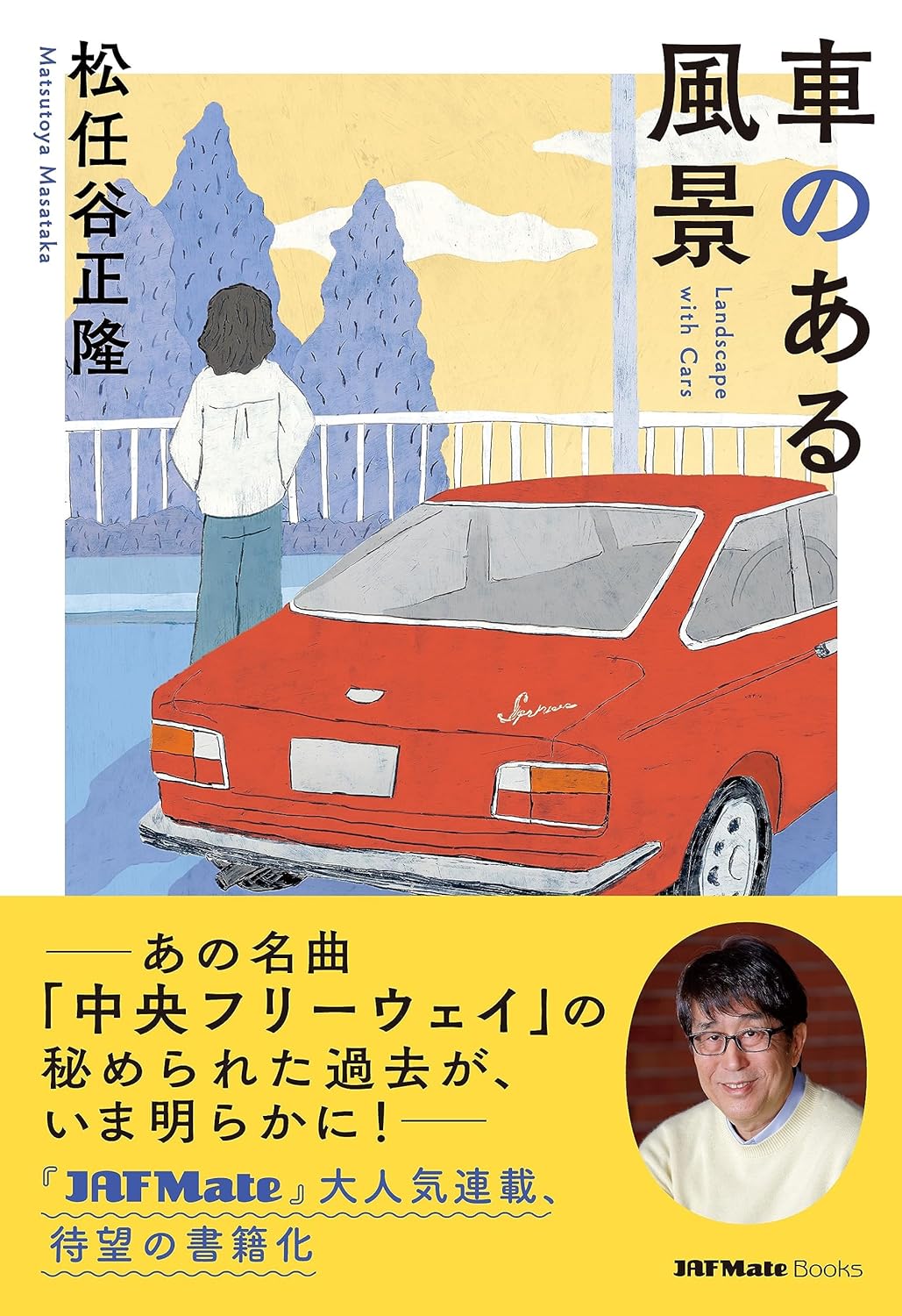 いろいろ思い浮かべて🚗車のある風景 松任谷 正隆 JAFメディアワークス #架空書店 230922⑥