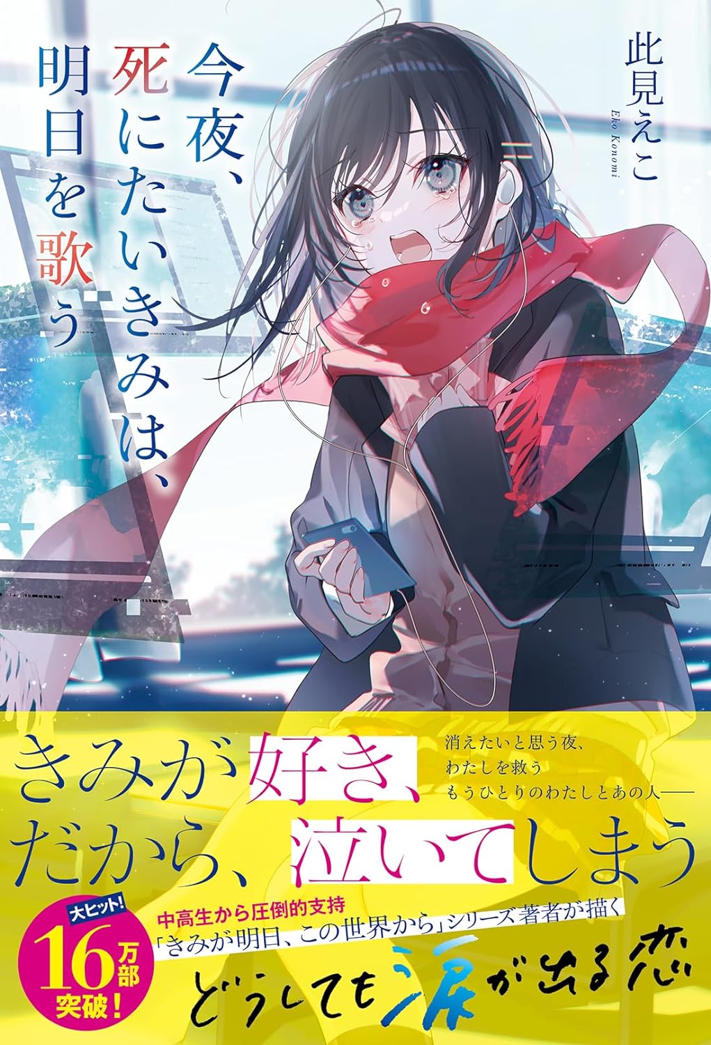今夜、死にたいきみは、明日を歌う 此見えこ 双葉社 アマゾン 話題の 本 Amazon 新刊