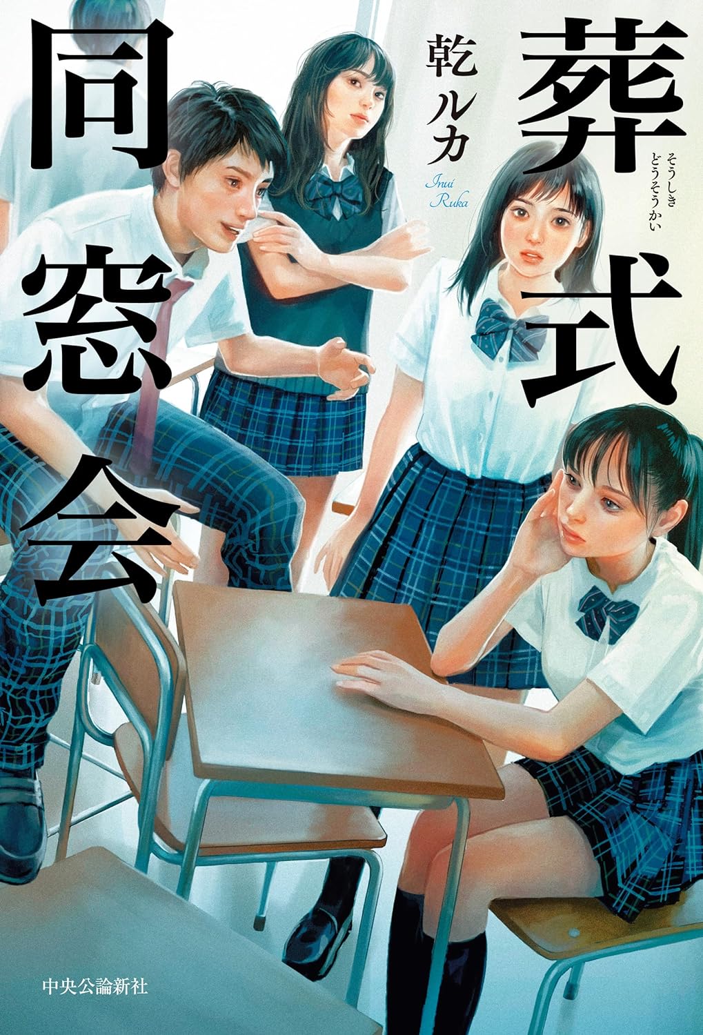 ハァ～これあるなぁ…🥺葬式同窓会 乾 ルカ 中央公論新社 #架空書店 230923①