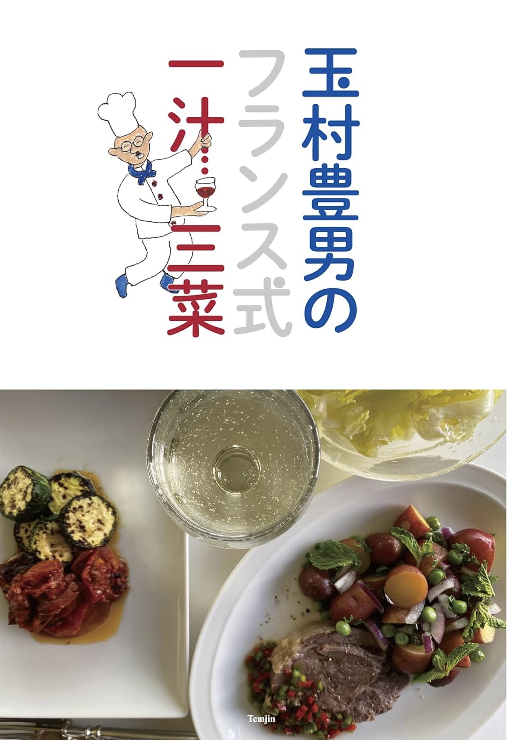 豪華です🇫🇷玉村豊男のフランス式一汁三菜 玉村豊男 天夢人 #架空書店 230923⑤