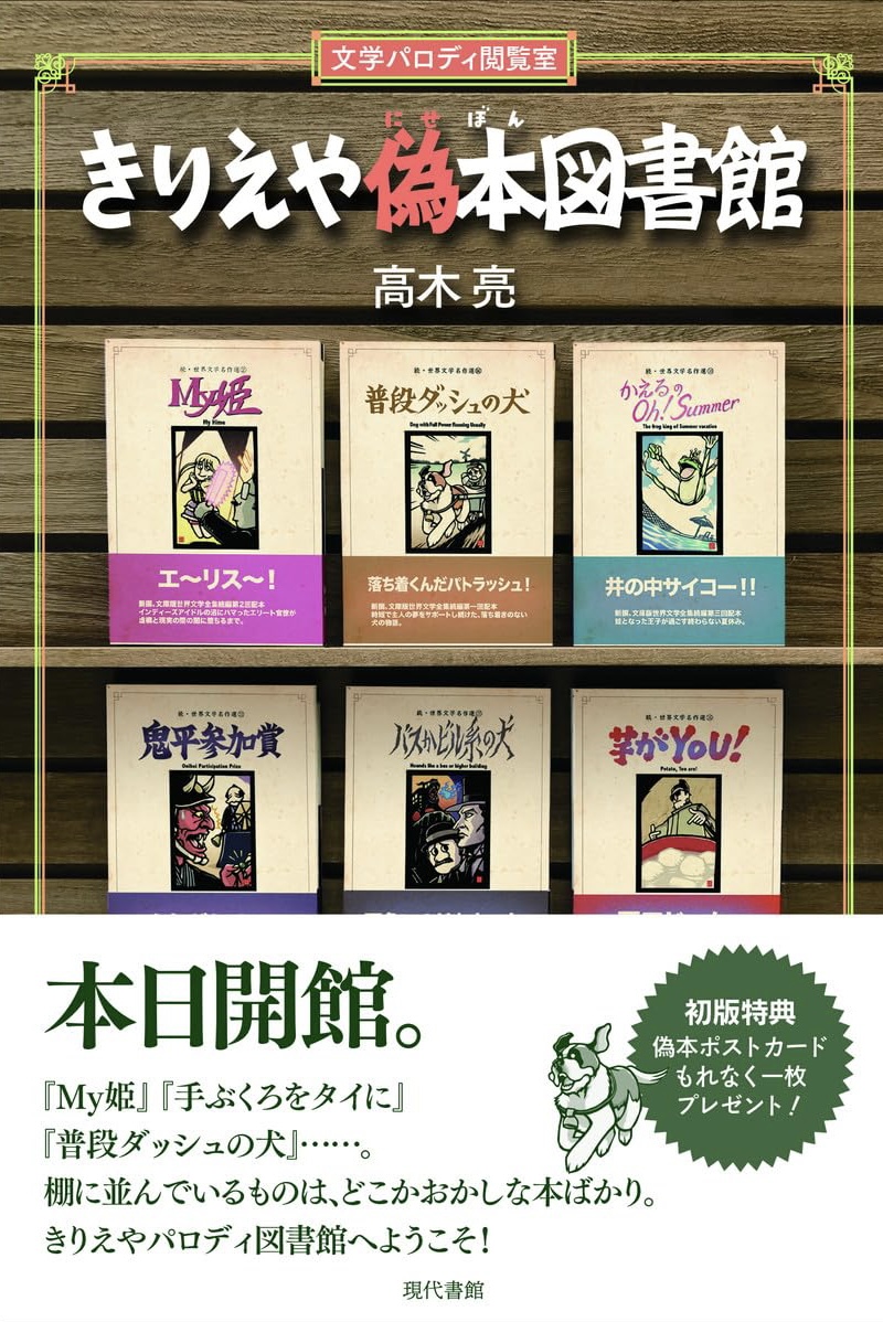 こういうの大好き😆きりえや偽本図書館 文学パロディ閲覧室 高木亮 現代書館 #架空書店 230923⑥