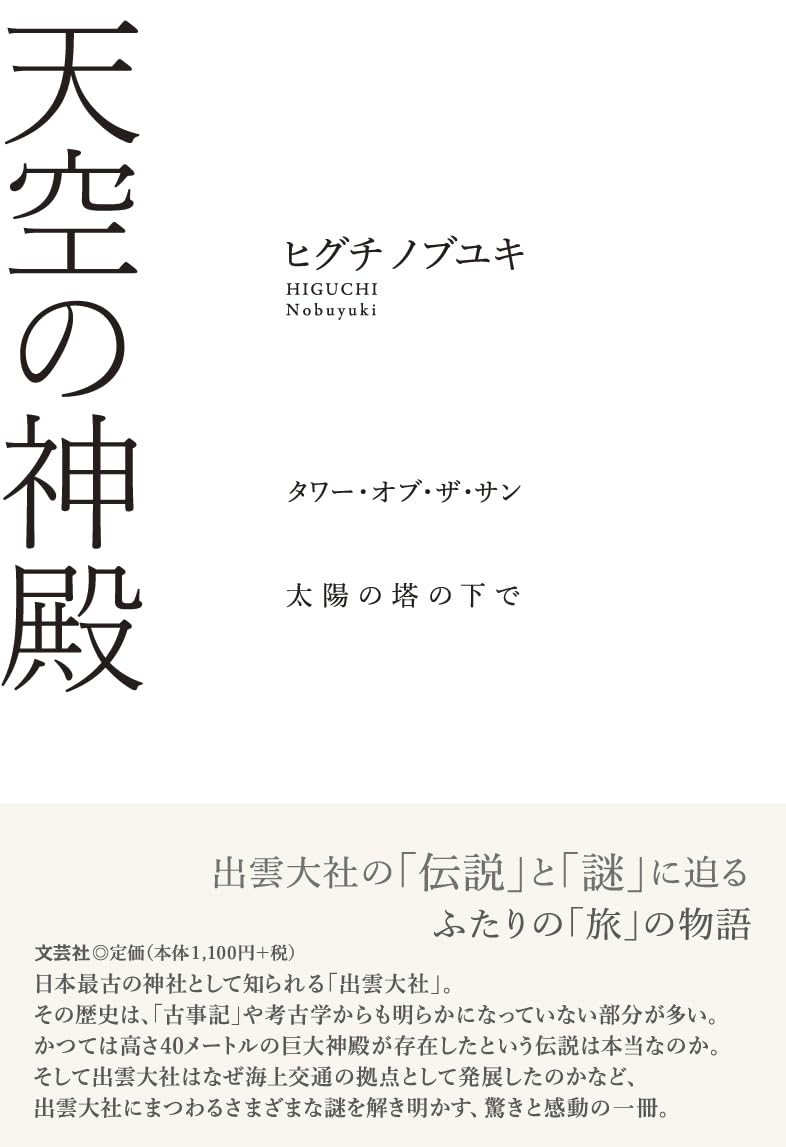 あの秘密が明らかに🌇天空の神殿 タワー・オブ・ザ・サン 太陽の塔の下で ヒグチ ノブユキ 文芸社  #架空書店 230923⑦