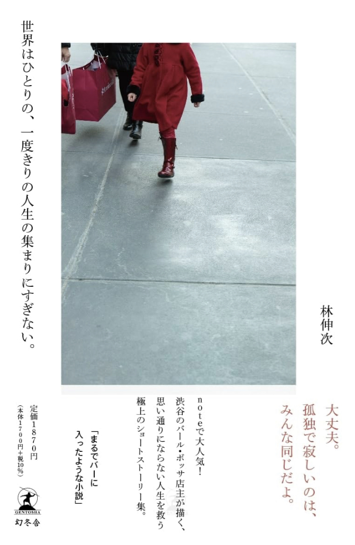 究極的には🧍‍♂️世界はひとりの、一度きりの人生の集まりにすぎない。林 伸次 幻冬舎 #架空書店 230924②