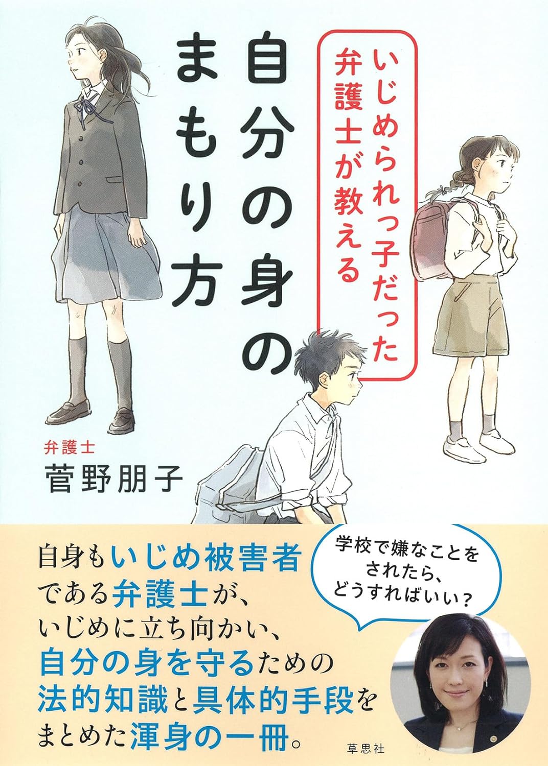 ガッチリ行く🛡️いじめられっ子だった弁護士が教える自分の身のまもり方 菅野朋子 草思社 #架空書店 230924④