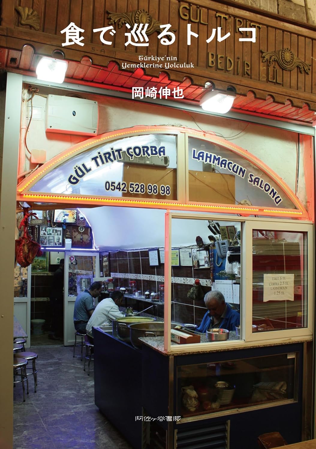 世界三大料理の一角🇹🇷食で巡るトルコ 岡崎伸也 阿佐ヶ谷書院 #架空書店 230924⑤
