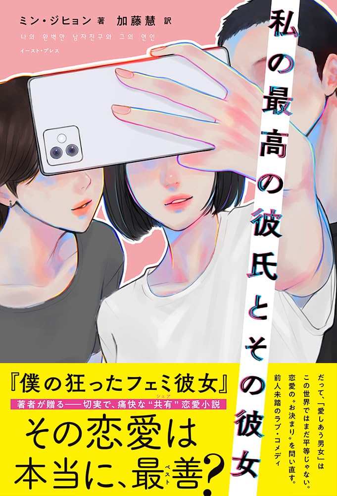 気になる感じ👫私の最高の彼氏とその彼女 ミン・ジヒョン イースト・プレス #架空書店 230924⑥