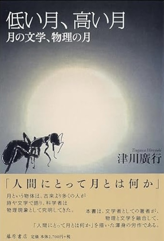 いろいろあるよ🌙低い月、高い月 〔月の文学、物理の月〕 津川廣行 藤原書店 #架空書店230924⑦