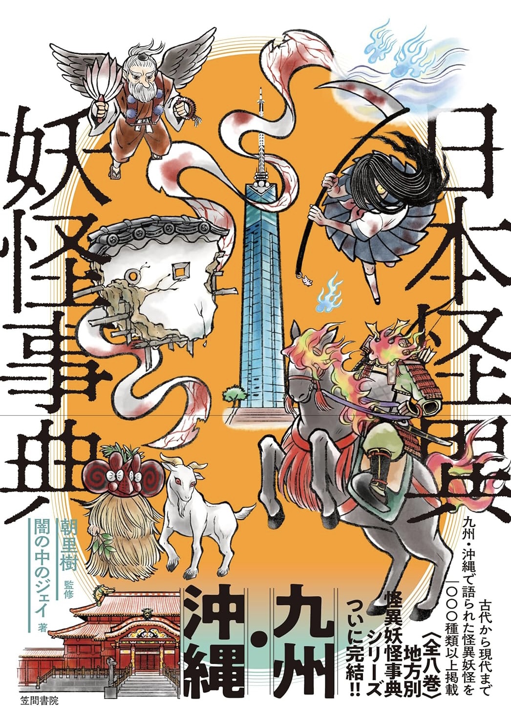 陽気に妖気🤪日本怪異妖怪事典 九州・沖縄 朝里 樹 闇の中のジェイ 笠間書院 #架空書店 230925①