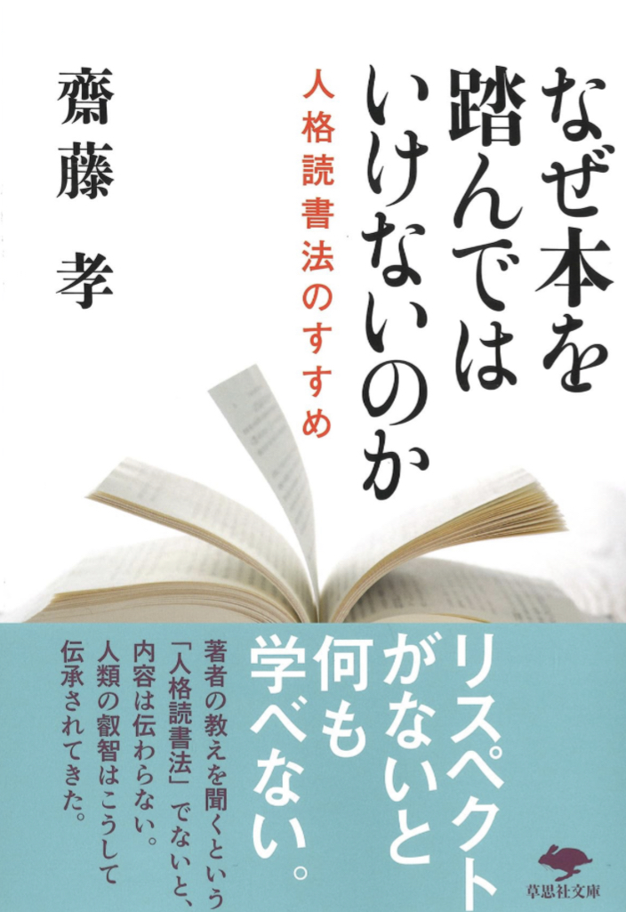 当たり前だとは思いますが🦿なぜ本を踏んではいけないのか 人格読書法のすすめ 齋藤 孝 草思社 #架空書店 230925③