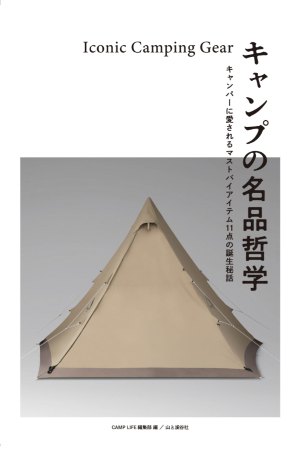For Hideaway🏕️キャンプの名品哲学 CAMPLIFE編集部 山と溪谷社 #架空書店 230925④