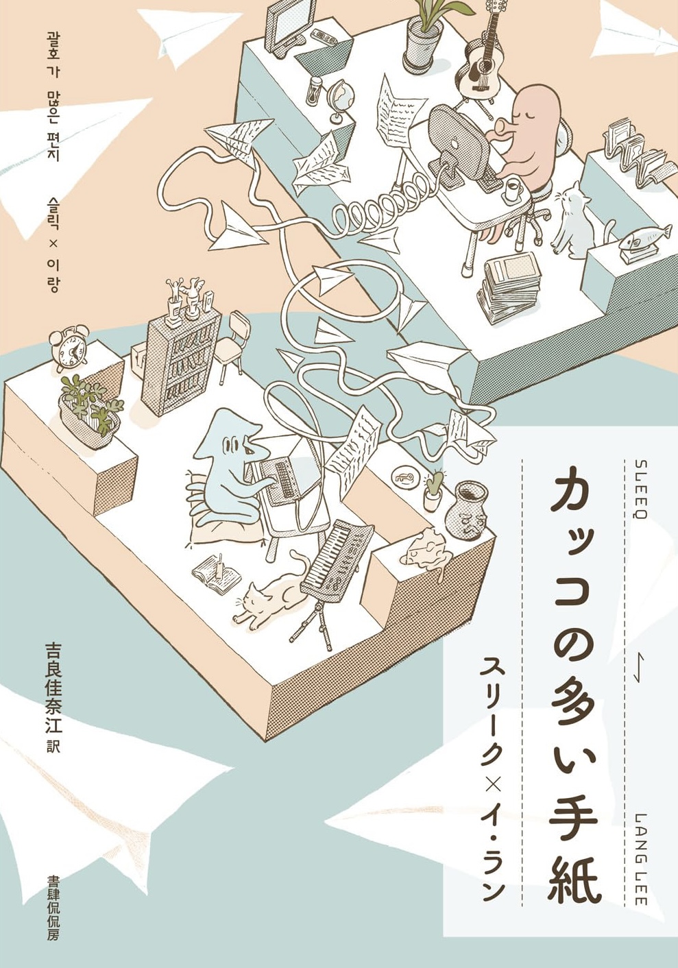 ついつい使ってしまう📩カッコの多い手紙 スリーク イ・ラン 書肆侃侃房 #架空書店 230926⑥
