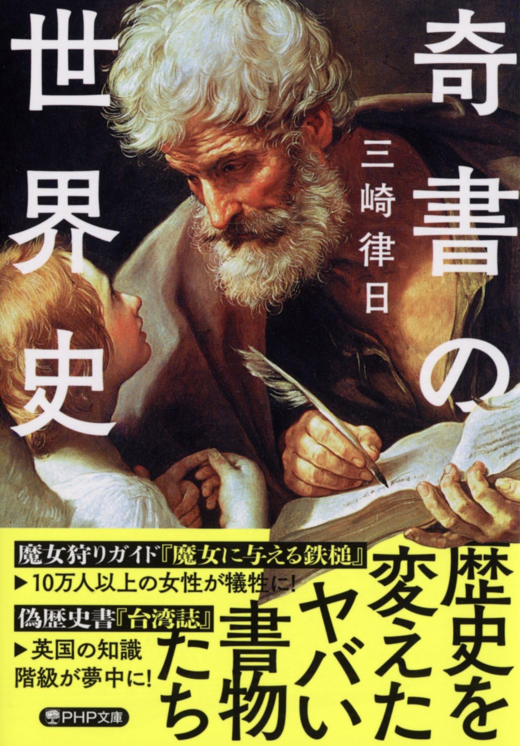 これぞ本の本📚奇書の世界史 三崎律日 PHP研究所 #架空書店 230926⑦