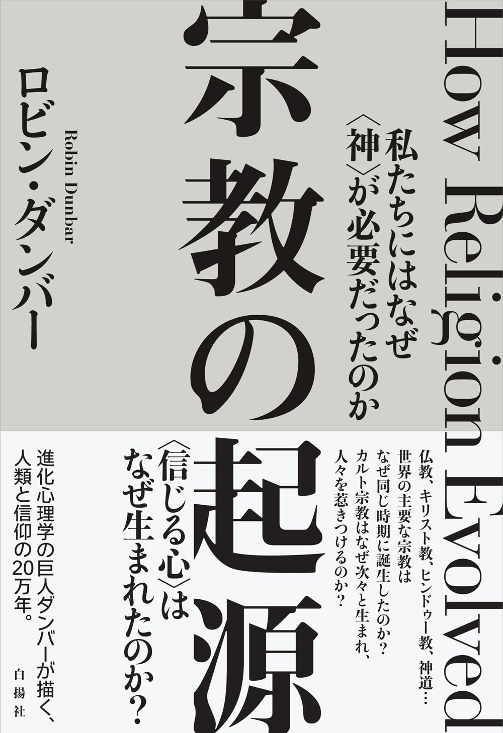 進化心理学から考察する🗽宗教の起源 私たちにはなぜ〈神〉が必要だったのか ロビン・ダンバー 白揚社 #架空書店 230927①