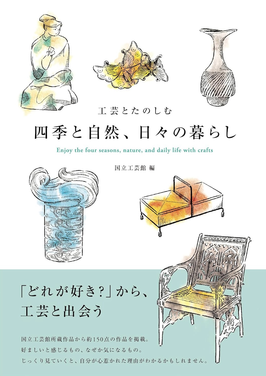 この秋は🏺工芸とたのしむ 四季と自然、日々の暮らし Enjoy the four seasons, nature, and daily life with crafts 国立工芸館 美術出版社 #架空書店 230927⑤