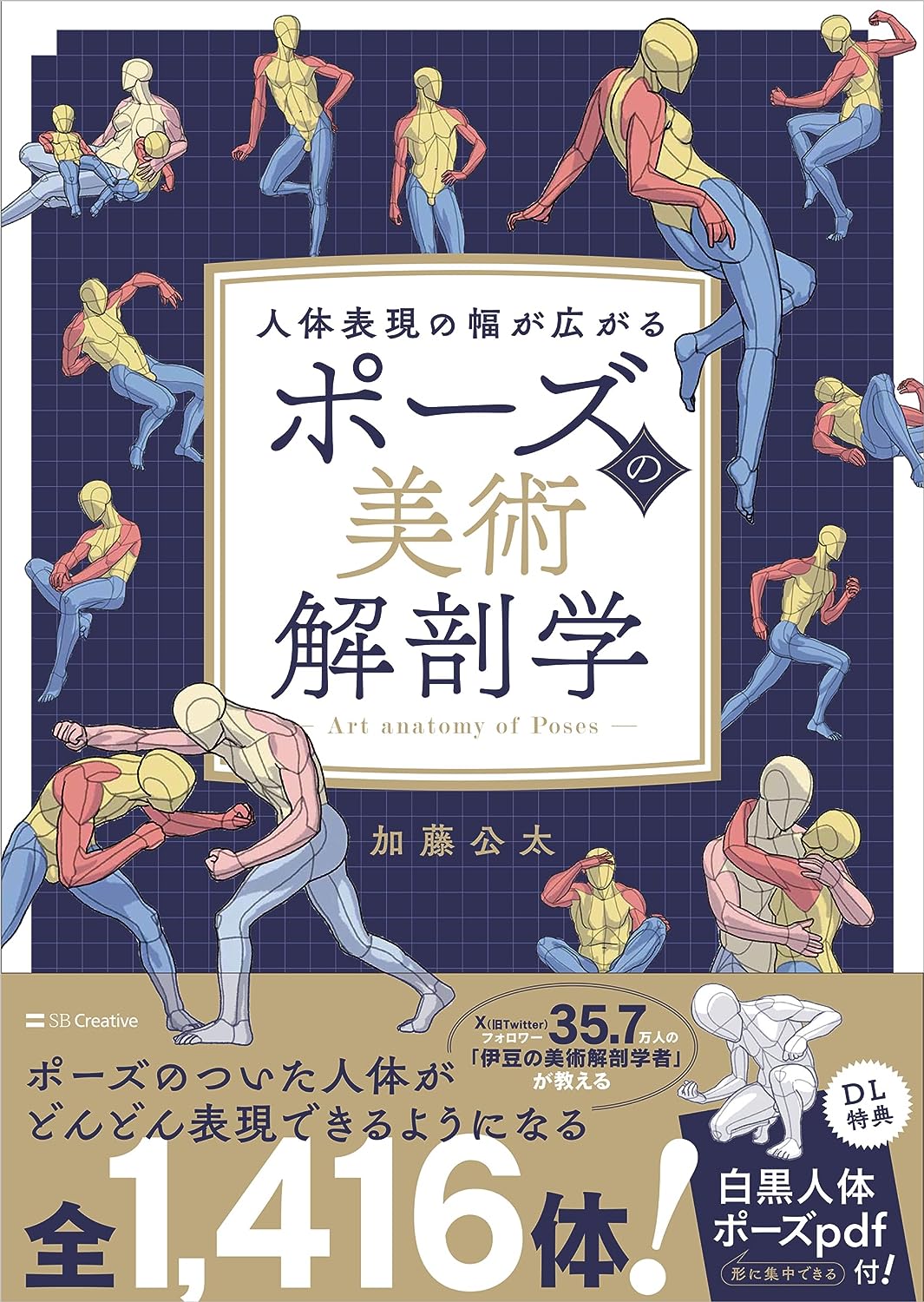 画力爆上がり⤴️ポーズの美術解剖学 加藤公太 SBクリエイティブ #架空書店 230928③