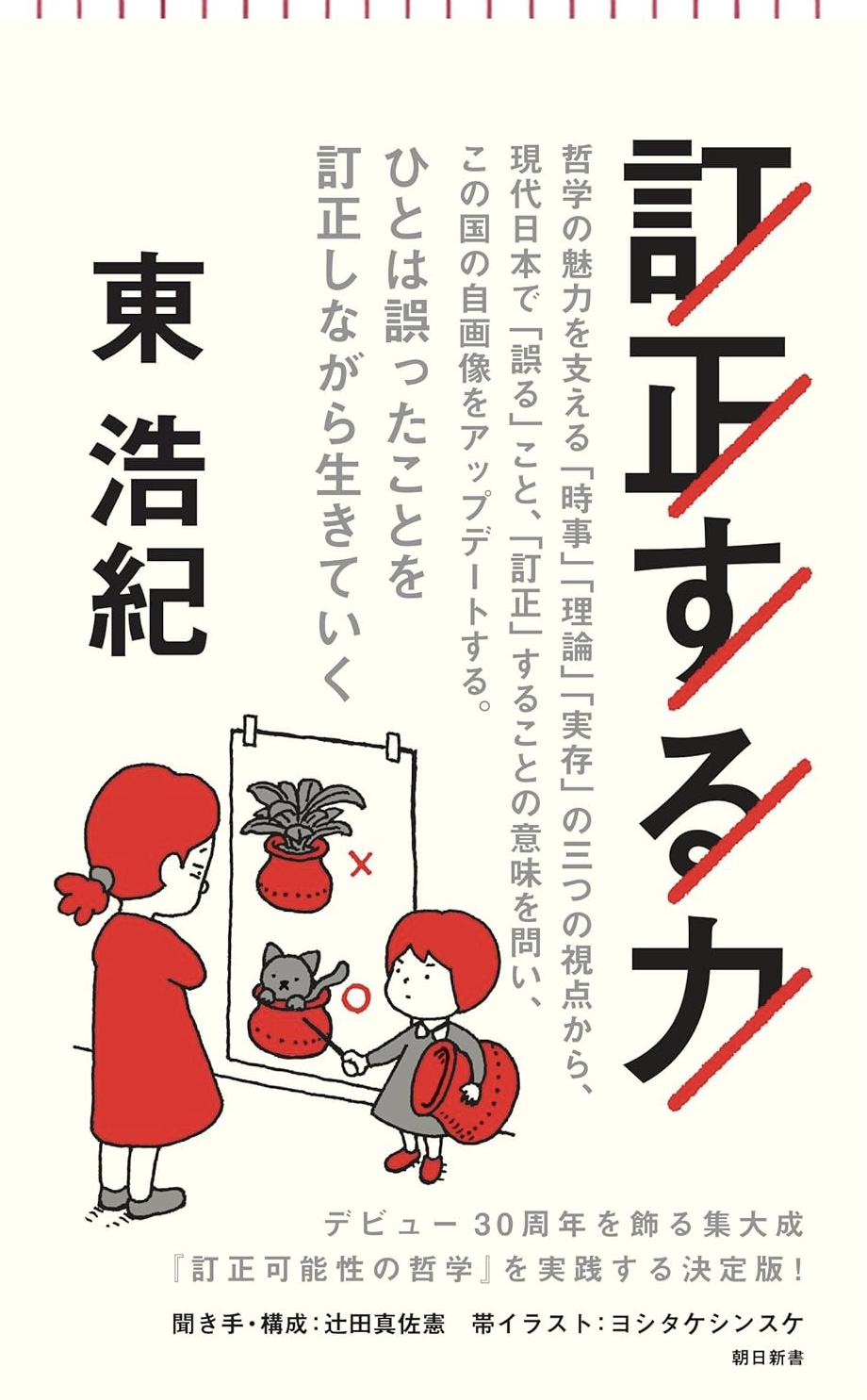 今、最も向上させたいチカラ🖍️訂正する力 東 浩紀 朝日新聞出版 #架空書店 230928⑥