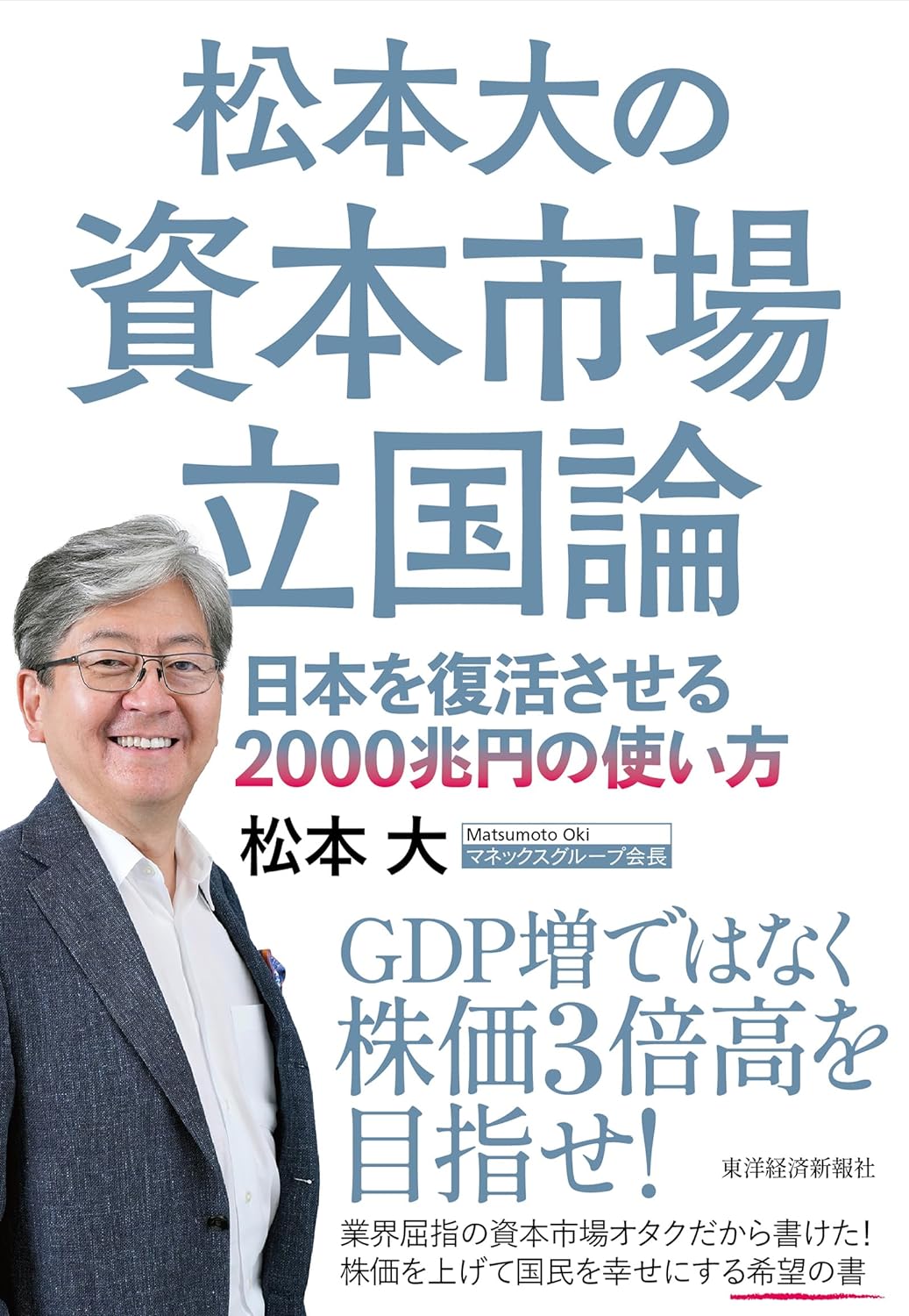 経済力爆騰📈松本大の資本市場立国論 日本を復活させる2000兆円の使い方 松本 大 東洋経済新報社 #架空書店 230928⑦