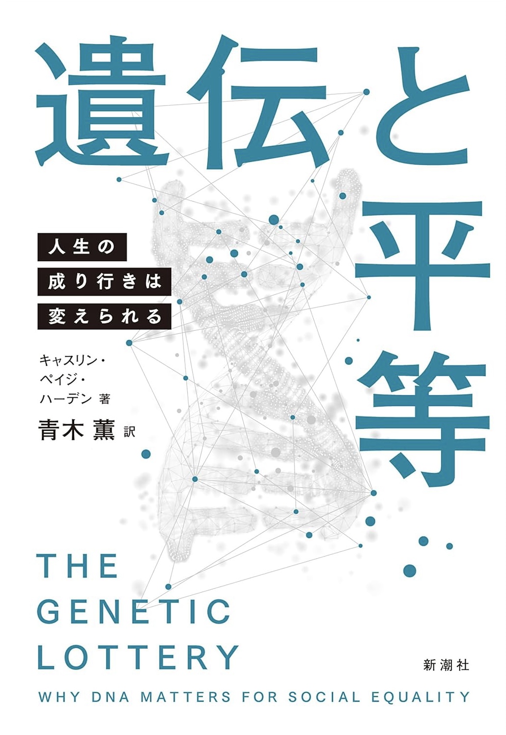 最先端を知って🧬遺伝と平等 人生の成り行きは変えられる キャスリン・ペイジ・ハーデン 新潮社 #架空書店 230929②