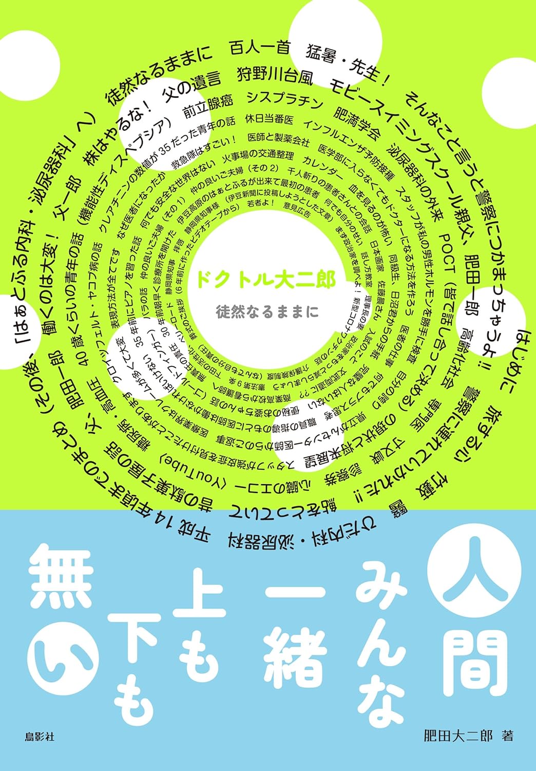 人生の名言🧑‍⚕️ドクトル大二郎 徒然なるままに 肥田 大二郎 鳥影社 #架空書店 230929④