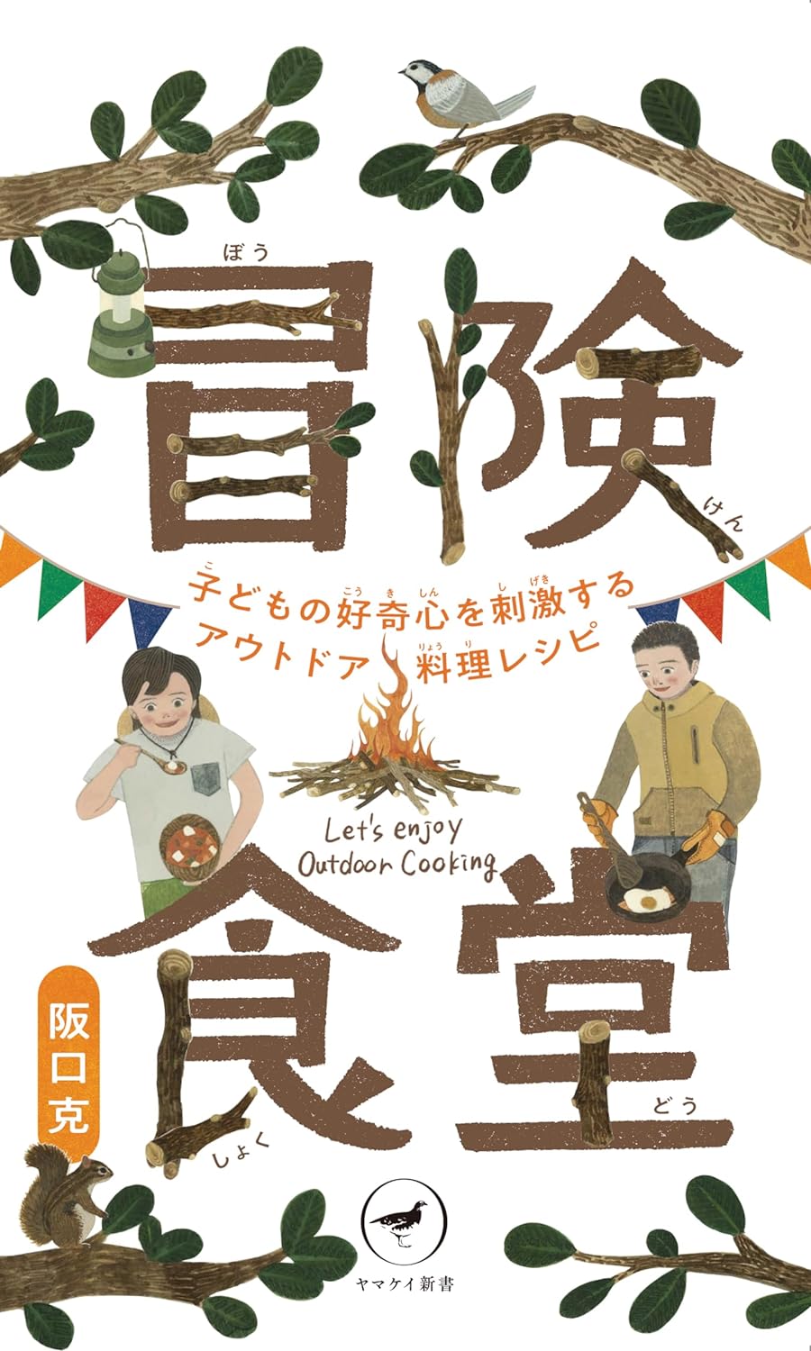 作って食べる🏕️ヤマケイ新書 冒険食堂 子どもの好奇心を刺激するアウトドア料理レシピ 阪口 克 山と渓谷社 #架空書店 230929⑤