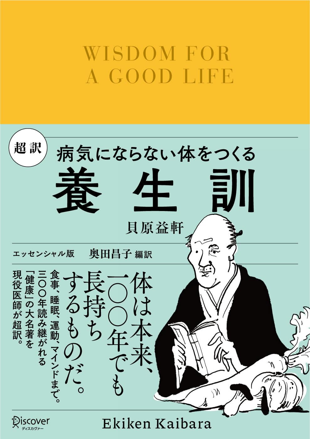 今も変わらず役立ちます💪超訳 養生訓 病気にならない体をつくる 貝原益軒 ディスカヴァー・トゥエンティワン #架空書店 230929⑦