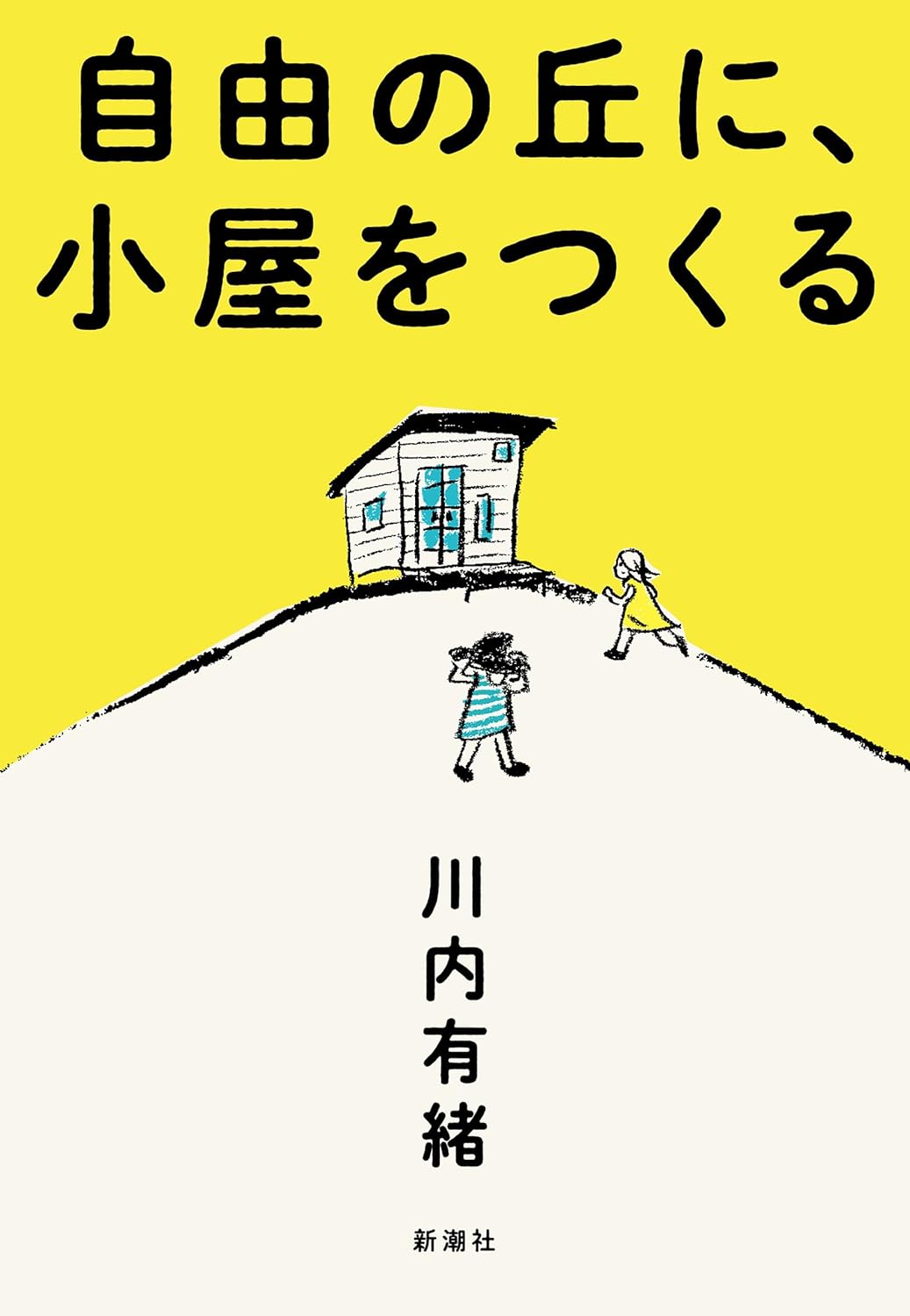 セルフビルド格闘記🏠自由の丘に、小屋をつくる 川内有緒 新潮社 #架空書店 230930②