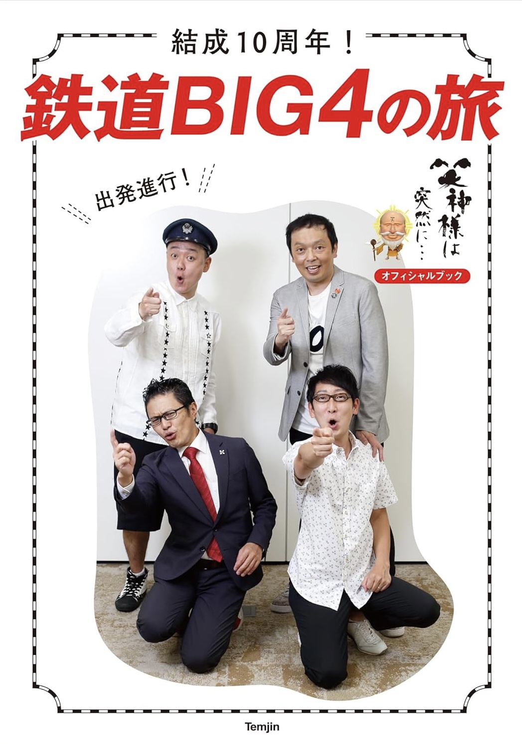 出版進行🚄結成10周年！鉄道BIG4の旅「旅と鉄道」編集部 天夢人 #架空書店 230930④