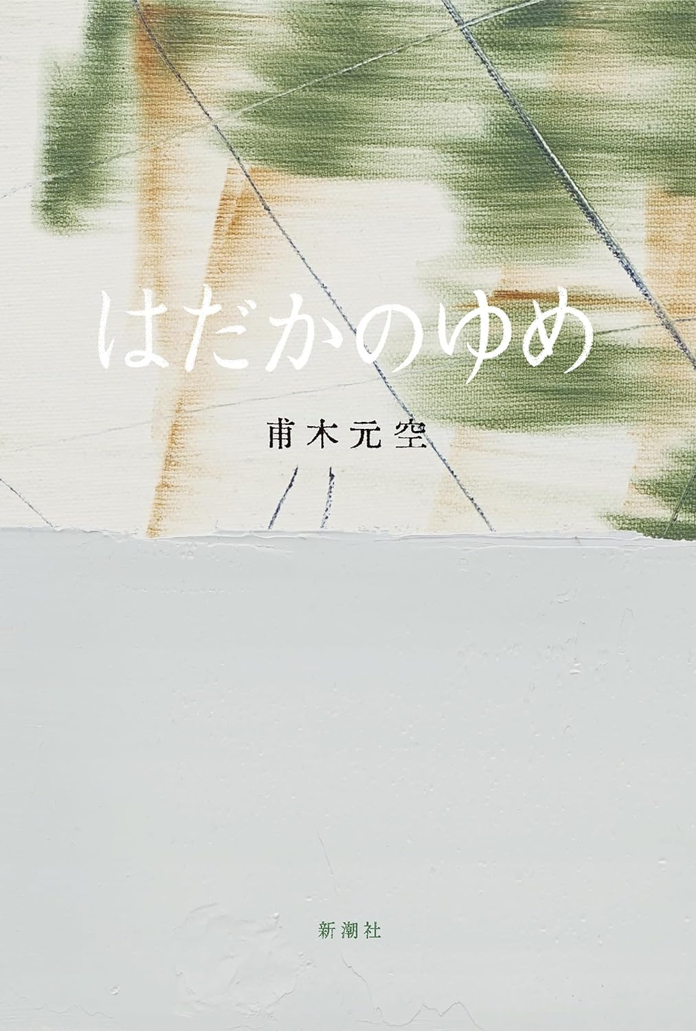 はだかのゆめ 甫木元 空 新潮社 アマゾン 話題の 本 Amazon 新刊