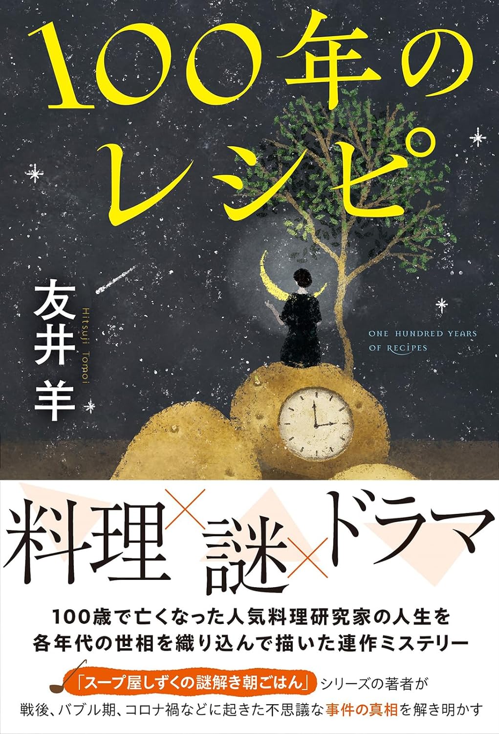 受け継がれる🍳100年のレシピ 友井 羊 双葉社 #架空書店 231001⑤