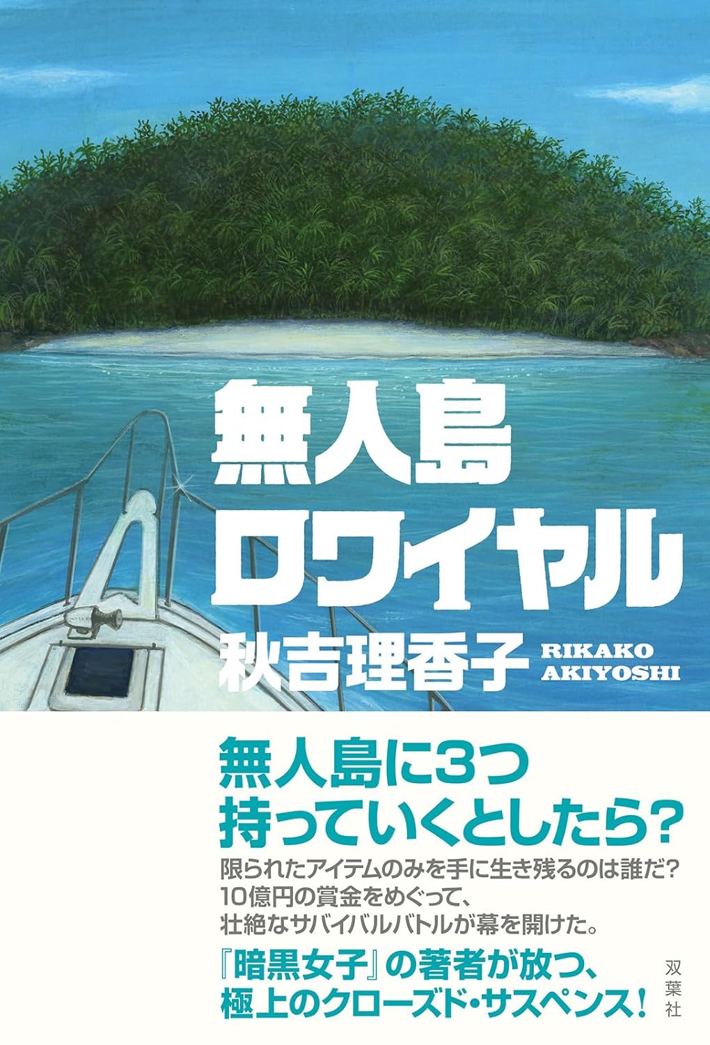 持っていけるのは3つだけ🏝️無人島ロワイヤル 秋吉 理香子 双葉社 #架空書店 231001⑥