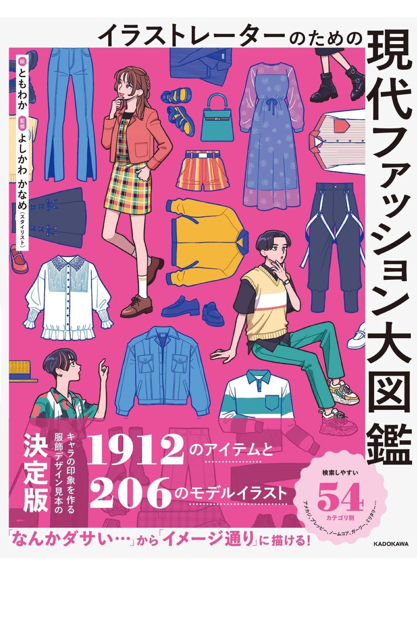 書いて着てまた書く 👖イラストレーターのための 現代ファッション大図鑑 ともわか よしかわ かなめ KADOKAWA #架空書店 230926③