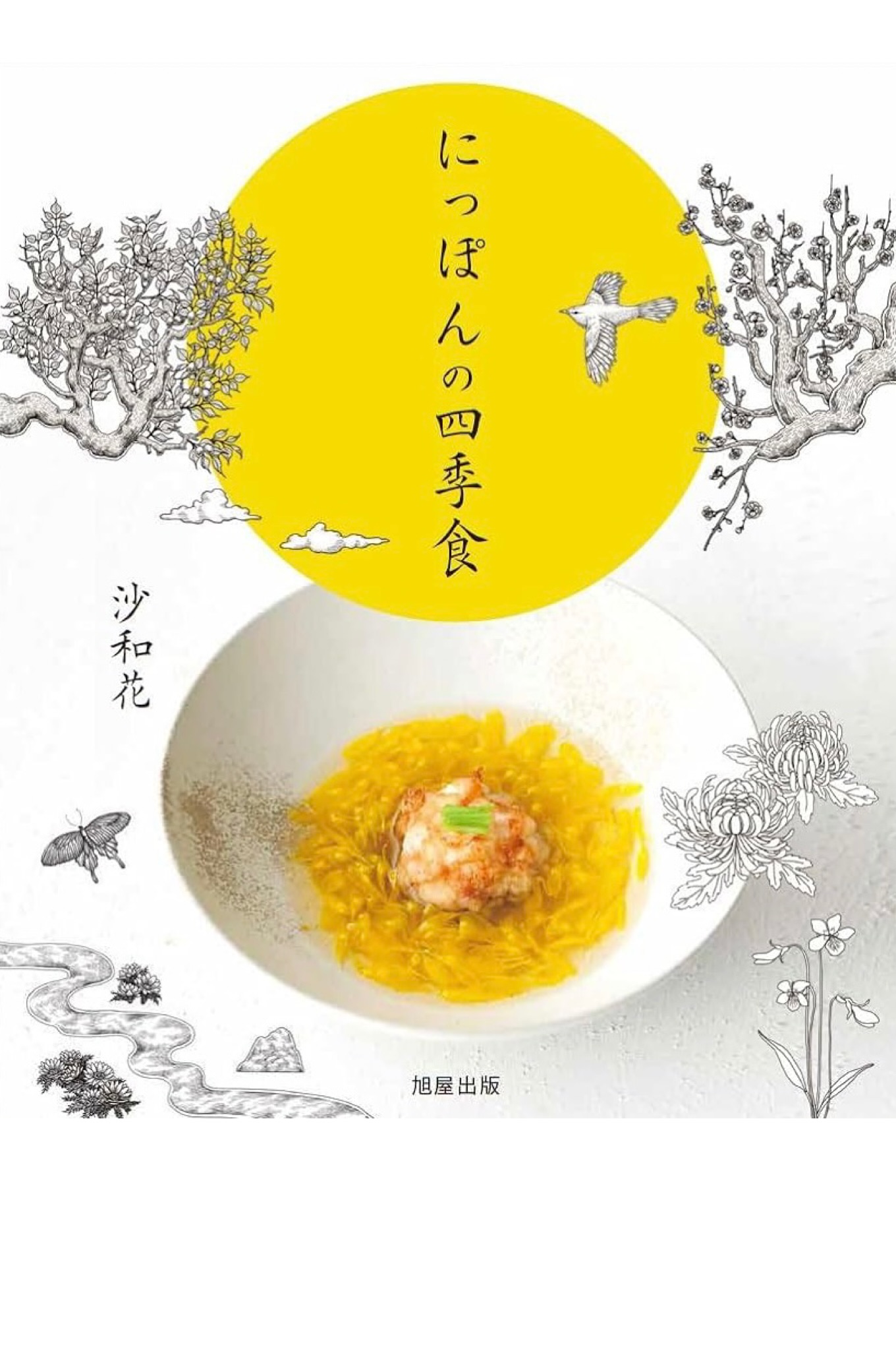 さわやかおいしい🫘にっぽんの四季食 沙和花 旭屋出版 #架空書店 230926⑤