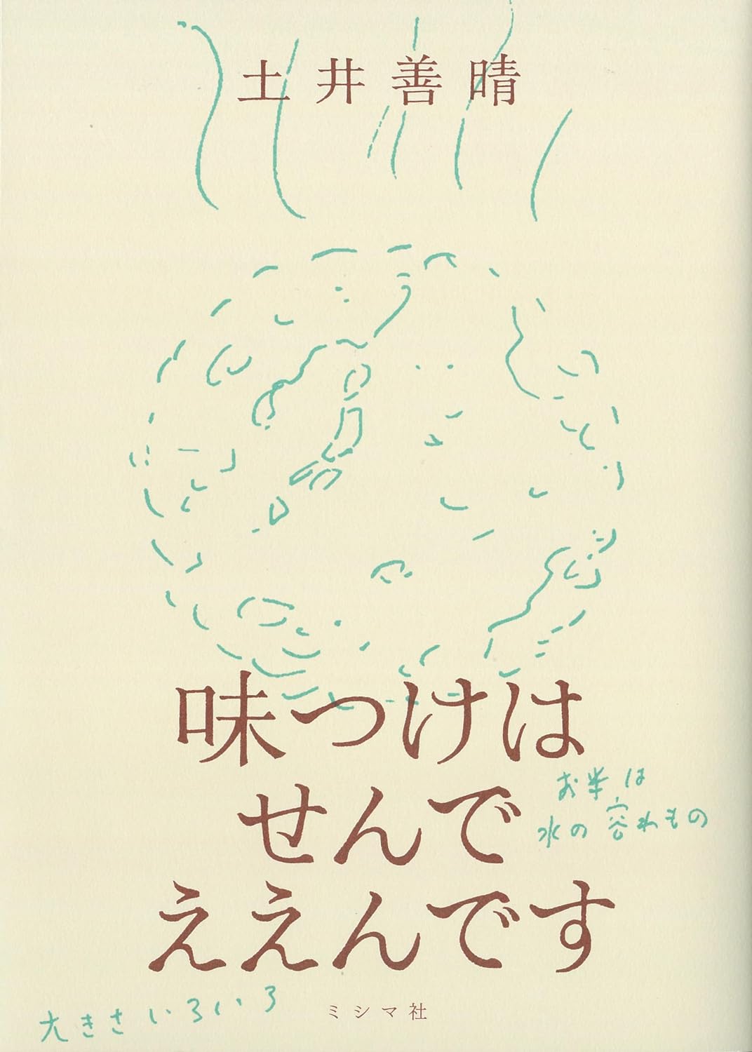 究極🧂味つけはせんでええんです 土井善晴 ミシマ社 #架空書店 231014⑤ 