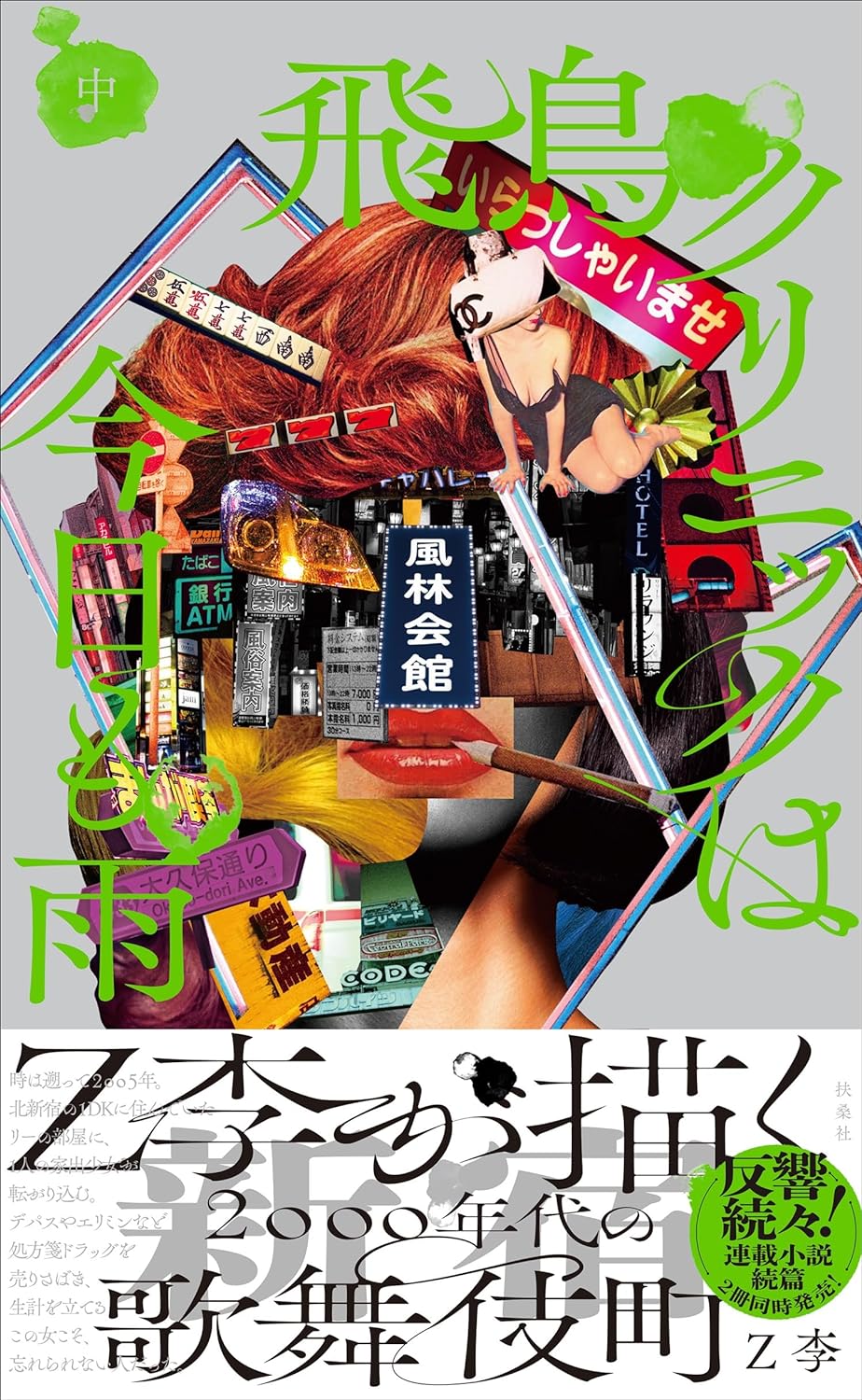 にわか雨🌦️飛鳥クリニックは今日も雨(中) Z李 扶桑社 #架空書店 231014⑥