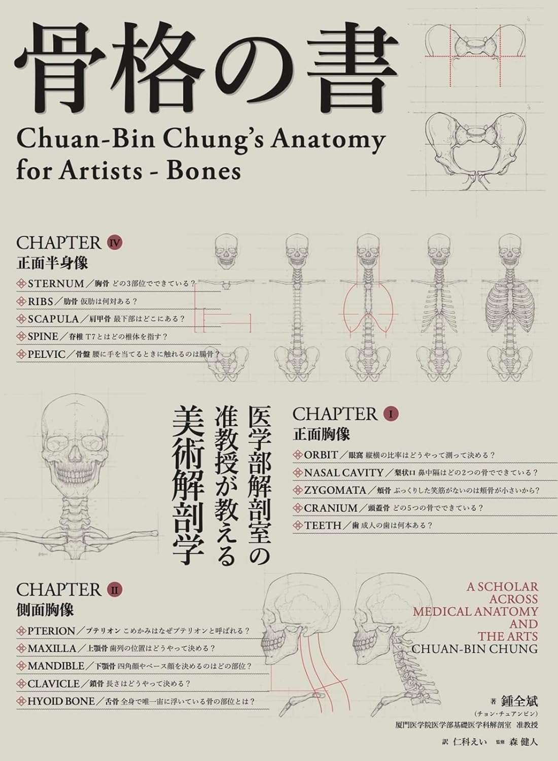 骨身に染みる🩻骨格の書 医学部解剖室の准教授が教える美術解剖学 鍾全斌 ボーンデジタル #架空書店 231017①