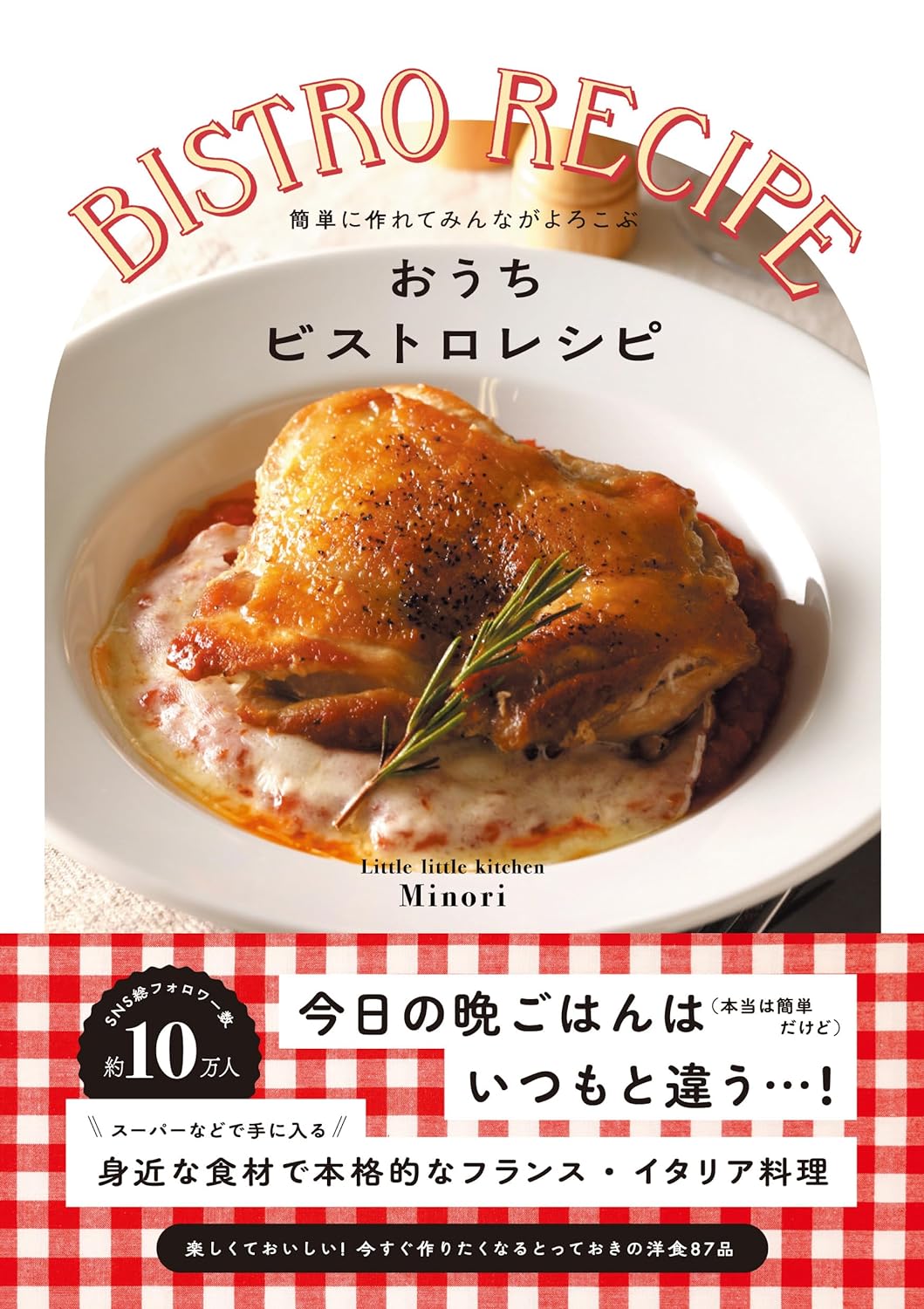 おしゃれにおいしく🍽️おうちビストロレシピ 簡単に作れてみんながよろこぶ Minori ワニブックス #架空書店 231017⑤