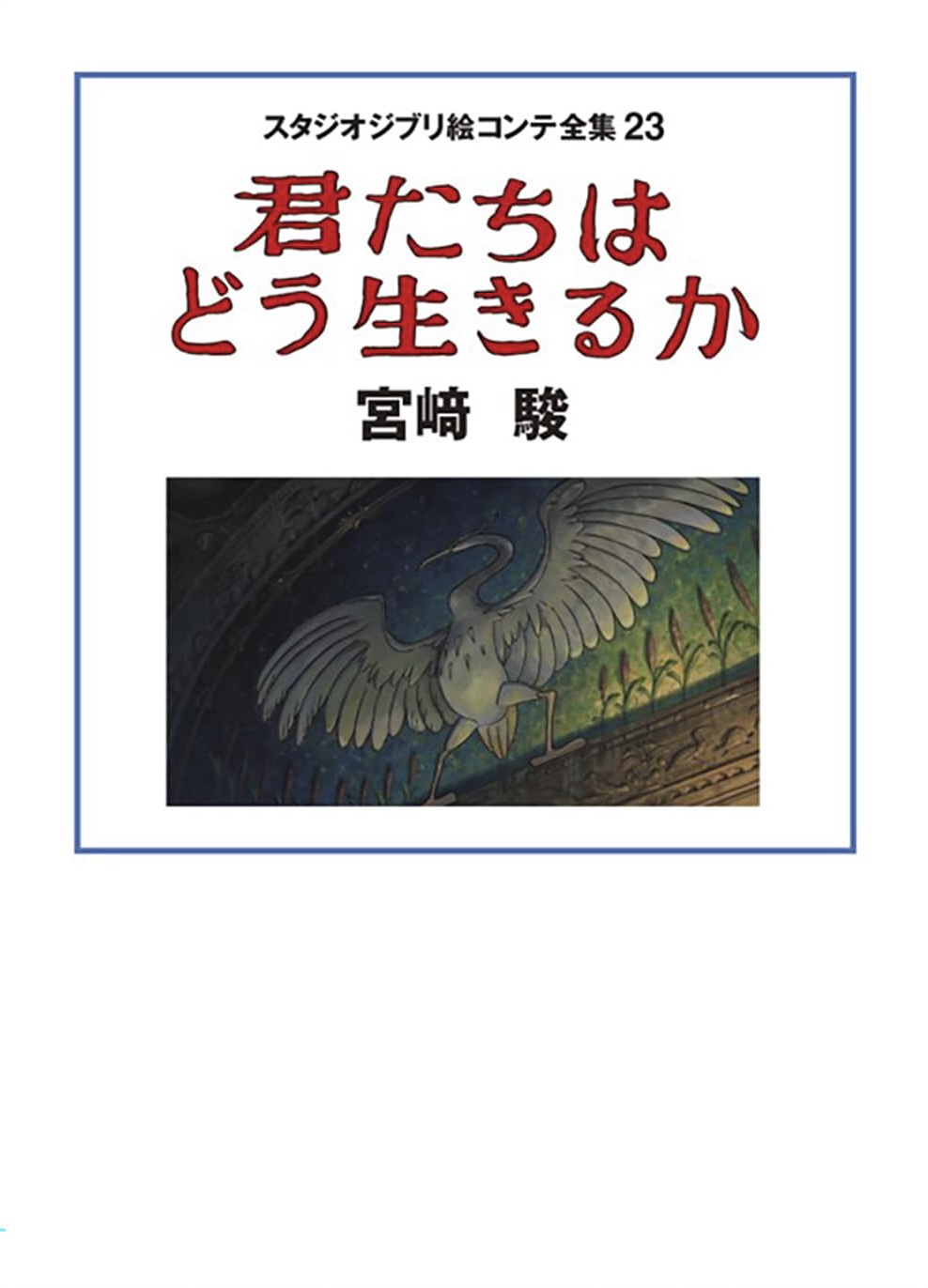 これが脚本🎞️スタジオジブリ絵コンテ全集23 君たちはどう生きるか 宮﨑駿 スタジオジブリ #架空書店 231017⑦ 