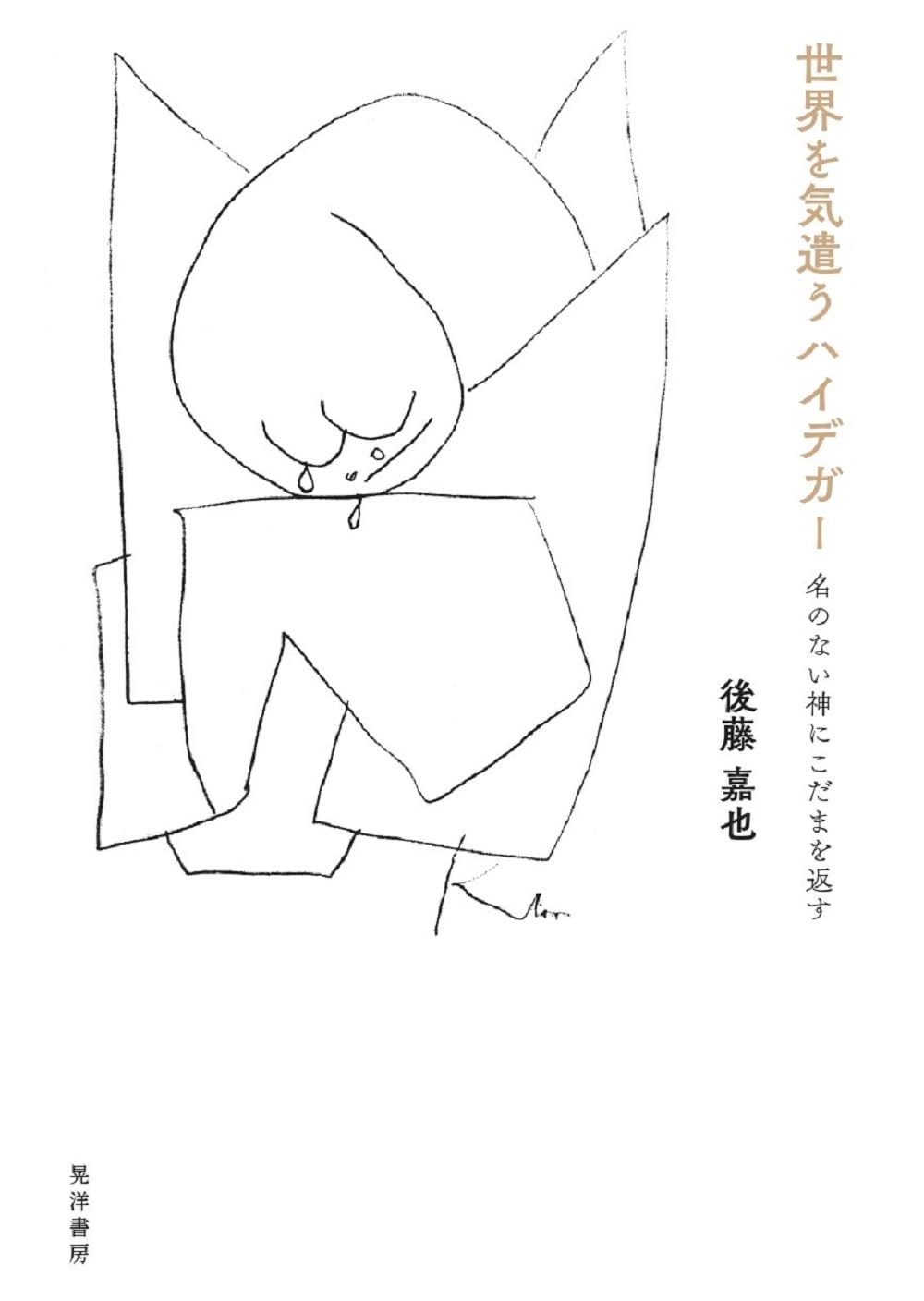 全方位に耳を澄ませて😶世界を気遣うハイデガー 名のない神にこだまを返す 後藤嘉也 晃洋書房 #架空書店 231018①