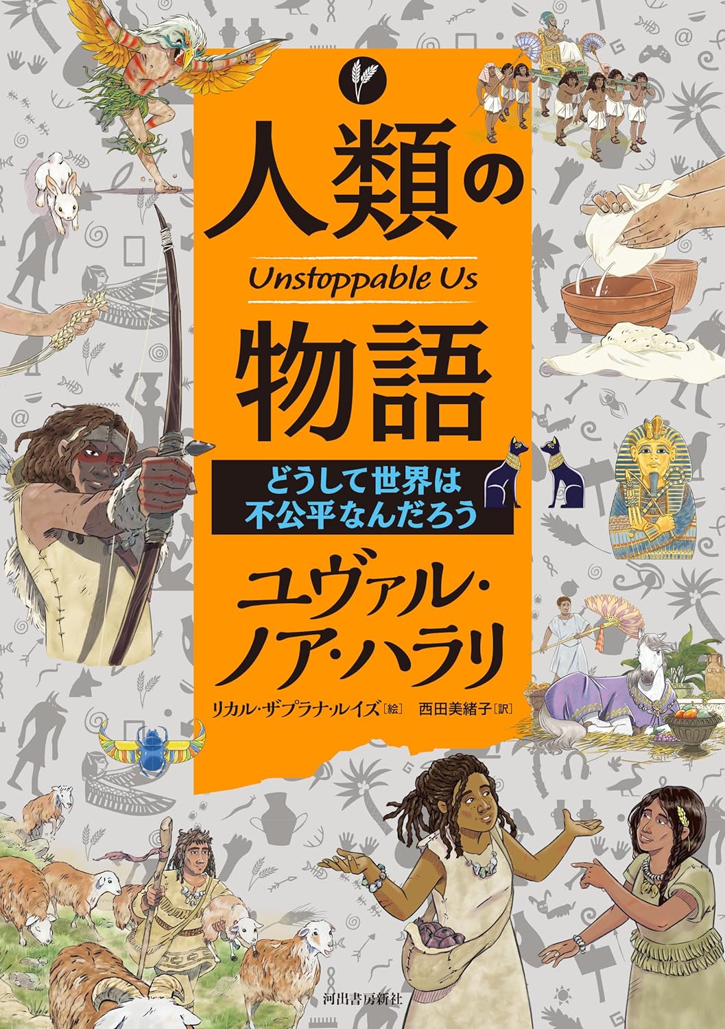 連綿と続く🙂人類の物語 Unstoppable Us どうして世界は不公平なんだろう ユヴァル・ノア・ハラリ リカル・ザプラナ・ルイズ 河出書房新社 #架空書店 231018②