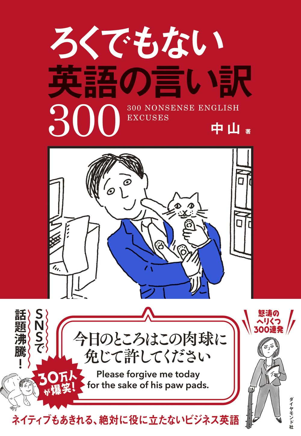 Reckless🤪ろくでもない英語の言い訳300 中山 ダイヤモンド社 #架空書店 231018③ K