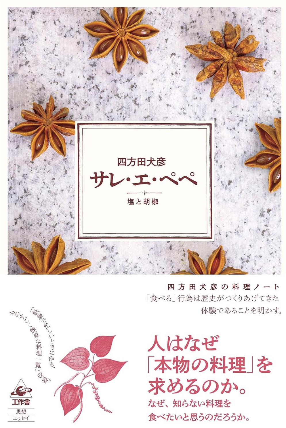 痛快無比の料理論🧂サレ・エ・ぺぺ 塩と胡椒 四方田 犬彦 工作舎 #架空書店 231018⑤