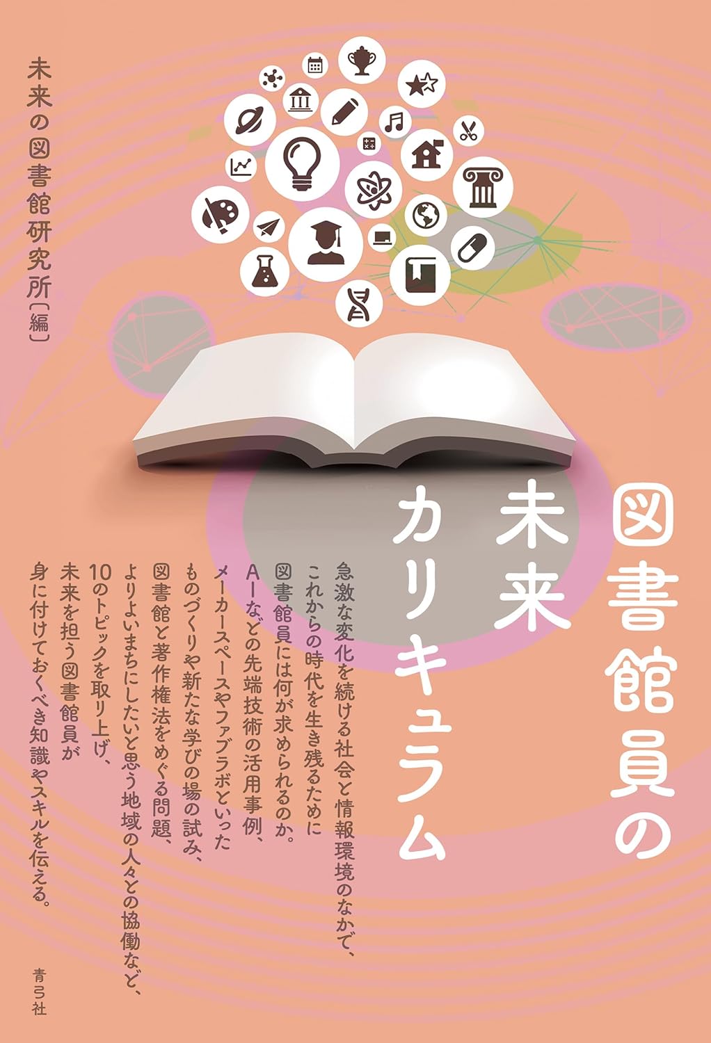 こうやっていく📚図書館員の未来カリキュラム 未来の図書館研究所 青弓社 #架空書店 231018⑥ 