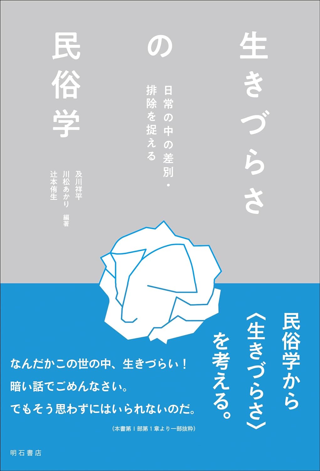 ここでなかったらなぁと思う😫生きづらさの民俗学 日常の中の差別・排除を捉える 及川祥平, 川松 あかり, 辻本侑生 明石書店 #架空書店 231019①