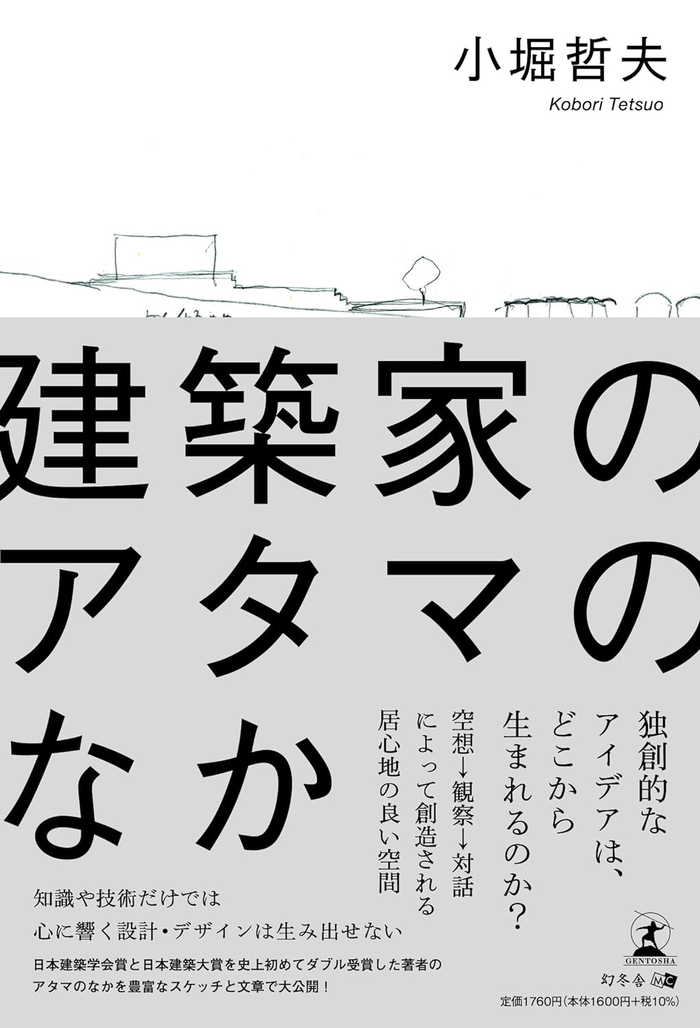 絶賛建築中🧠建築家のアタマのなか 小堀哲夫 幻冬舎 #架空書店 231019④ 