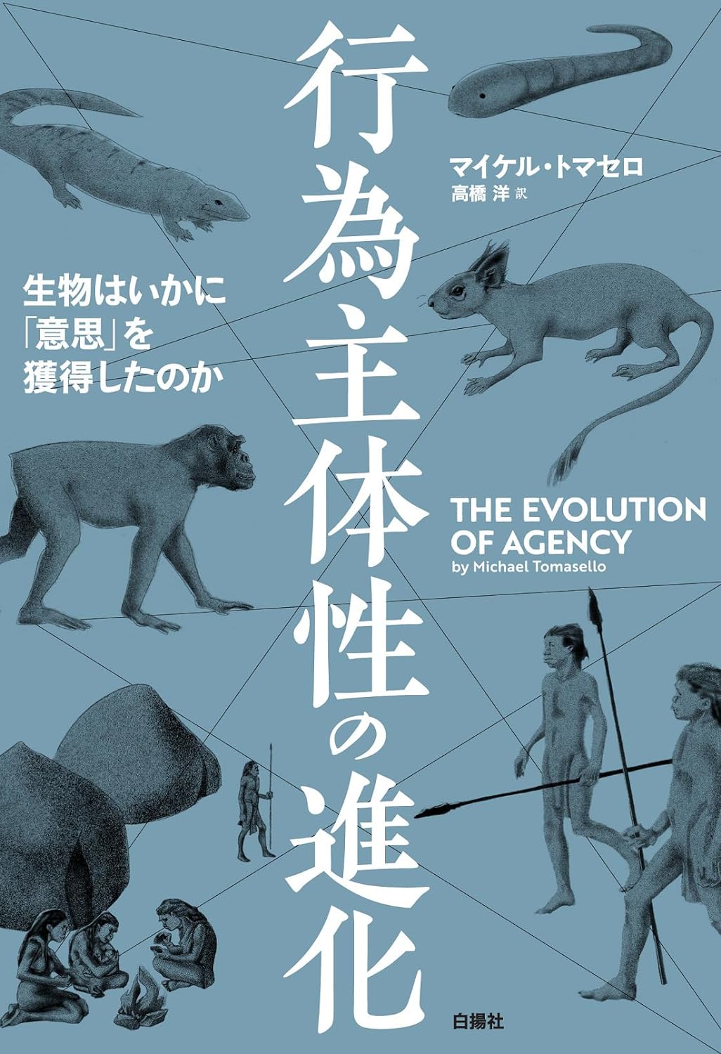 ぜひ主体的に考えたい 🤔行為主体性の進化 生物はいかに「意思」を獲得したのか マイケル・トマセロ 白揚社 #架空書店 231020① 