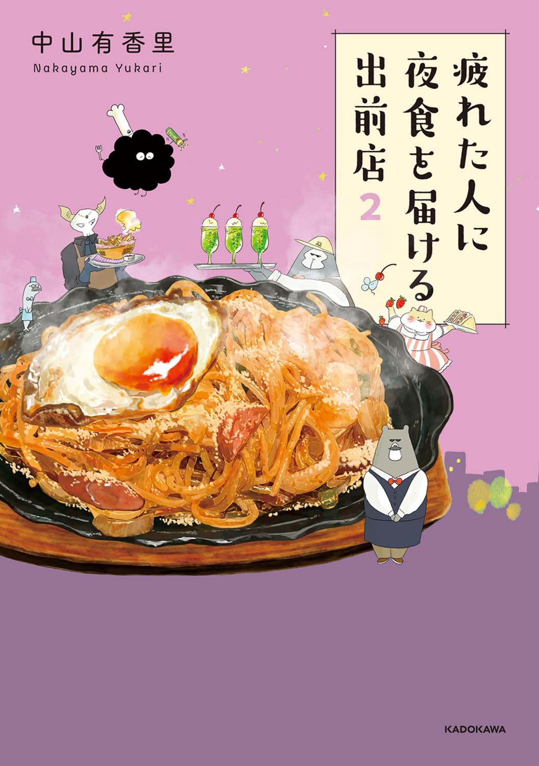 疲れた人に夜食を届ける出前店2 中山 有香里 KADOKAWA アマゾン 話題の 本 Amazon 新刊 今月発売の新刊 ランキング上位の新刊 メディアで取り上げられた新刊 架空書店