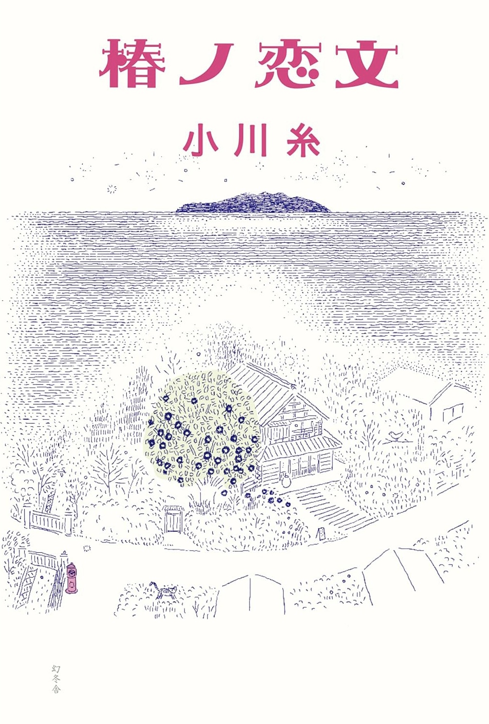切々と綴られた✍️椿ノ恋文 小川 糸 幻冬舎 #架空書店 231020⑦
